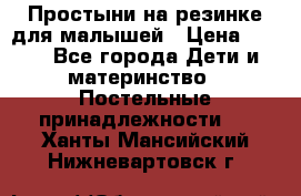 Простыни на резинке для малышей › Цена ­ 500 - Все города Дети и материнство » Постельные принадлежности   . Ханты-Мансийский,Нижневартовск г.